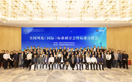 標題：全國風(fēng)電（國際）標準研討會(huì )暨標準宣貫會(huì )順利召開(kāi)
瀏覽次數：1140
發(fā)表時(shí)間：2023-11-22