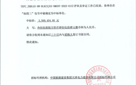標題：呼和浩特分院成功中標內蒙古自治區偏遠農牧戶(hù)通電升級項目
瀏覽次數：725
發(fā)表時(shí)間：2023-12-20
