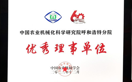標題：呼和浩特分院在2023中國農業(yè)機械學(xué)會(huì )學(xué)術(shù)年會(huì )上榮獲多項殊榮
瀏覽次數：1118
發(fā)表時(shí)間：2024-01-05