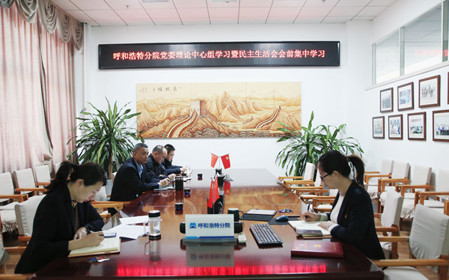 標題：呼和浩特分院召開(kāi)黨委理論學(xué)習中心組學(xué)習會(huì )議暨民主生活會(huì )會(huì )前學(xué)習
瀏覽次數：678
發(fā)表時(shí)間：2024-01-11