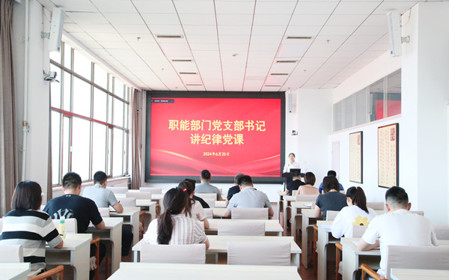 標題：職能部門(mén)黨支部開(kāi)展黨紀學(xué)習教育專(zhuān)題黨課暨黨紀學(xué)習教育研討交流會(huì )
瀏覽次數：798
發(fā)表時(shí)間：2024-06-25