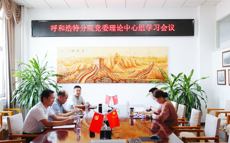 標題：呼和浩特分院召開(kāi)黨委理論中心組學(xué)習會(huì )議
瀏覽次數：881
發(fā)表時(shí)間：2024-07-19