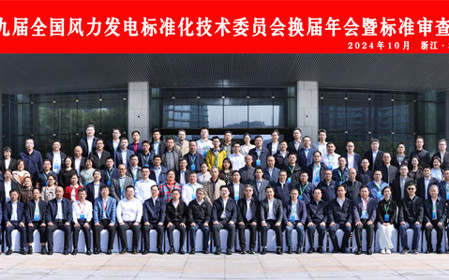 標題：第九屆全國風(fēng)力發(fā)電標準化技術(shù)委員會(huì )換屆年會(huì )暨標準審查會(huì )在杭州召開(kāi)
瀏覽次數：2016
發(fā)表時(shí)間：2024-10-25