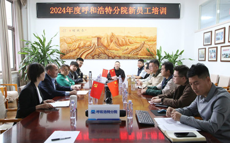 標題：凝“新”聚力，啟航未來(lái) 呼和浩特分院開(kāi)展2024年度新員工入職培訓
瀏覽次數：2170
發(fā)表時(shí)間：2024-11-01