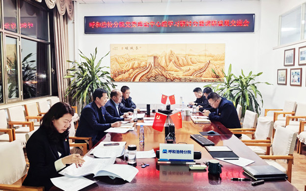 標(biāo)題：呼和浩特分院召開(kāi)黨委理論中心組學(xué)習(xí)研討會(huì)暨調(diào)研成果交流會(huì)
瀏覽次數(shù)：71
發(fā)表時(shí)間：2024-12-11