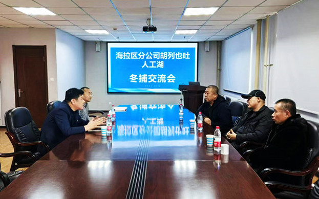標(biāo)題：海拉爾區(qū)分公司召開(kāi)冬捕交流會(huì)
瀏覽次數(shù)：58
發(fā)表時(shí)間：2024-12-11