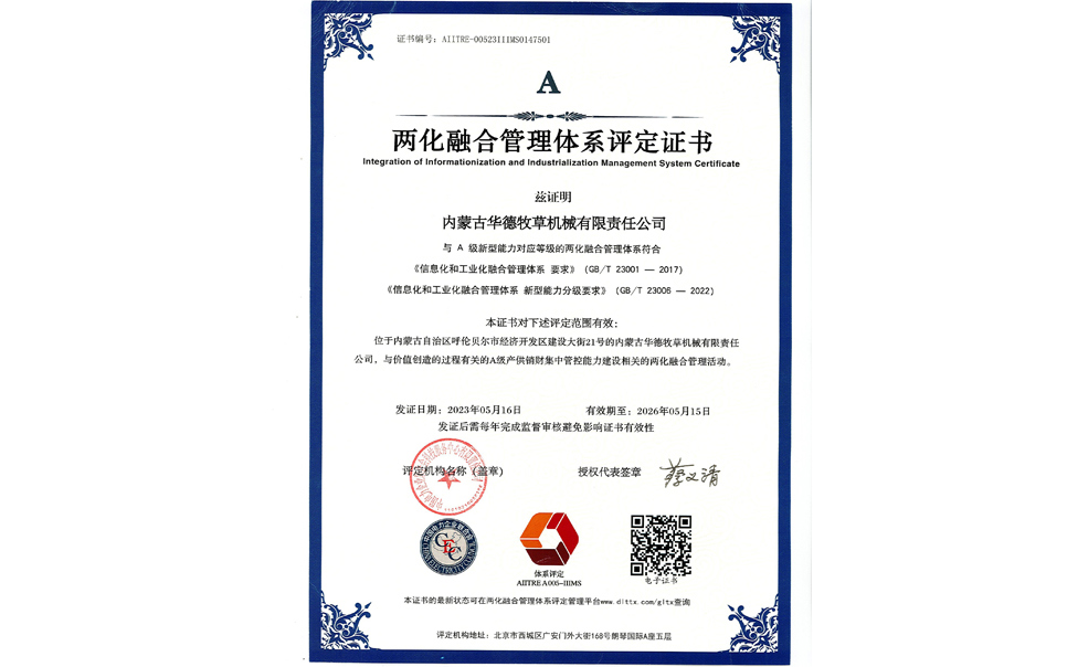 標題：華德牧草公司通過(guò)兩化融合管理體系A級認證
瀏覽次數：7
發(fā)表時(shí)間：2024-02-05