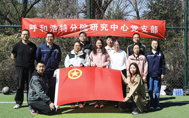 標題：呼和浩特分院第一團支部組織開(kāi)展“‘躍’讀春天”主題團日活動(dòng)
瀏覽次數：401
發(fā)表時(shí)間：2025-04-25