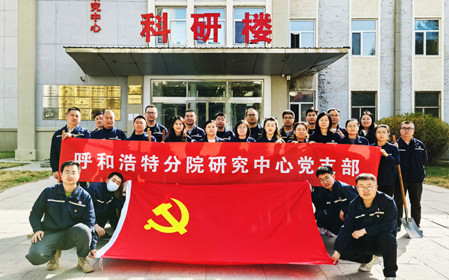 標題：強基固本筑堡壘 聚力賦能促發(fā)展——呼和浩特分院研究中心黨支部獲評內蒙古自治區國資委黨委2024年度“堅強堡壘支部”
瀏覽次數：50
發(fā)表時(shí)間：2025-05-13
