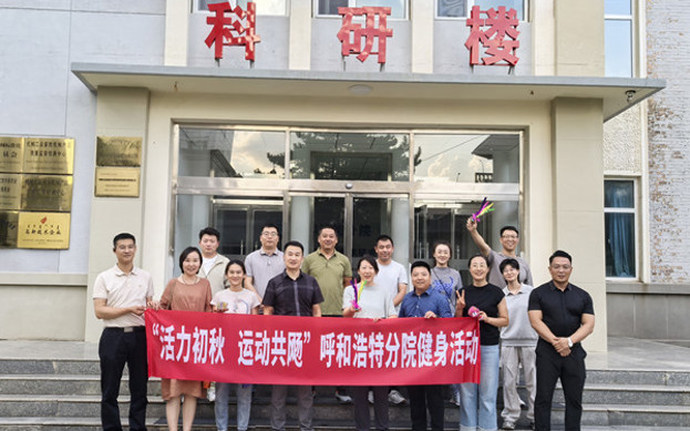 標題：呼和浩特分院開(kāi)展“活力初秋，運動(dòng)共飏”職工健身活動(dòng)
瀏覽次數：267
發(fā)表時(shí)間：2025-08-26