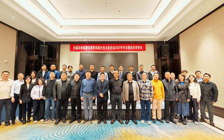 標題：全國農機標委會(huì )畜牧機械分技術(shù)委員會(huì )2025年年會(huì )暨標準審查會(huì )在江蘇南京召開(kāi)
瀏覽次數：475
發(fā)表時(shí)間：2025-11-13